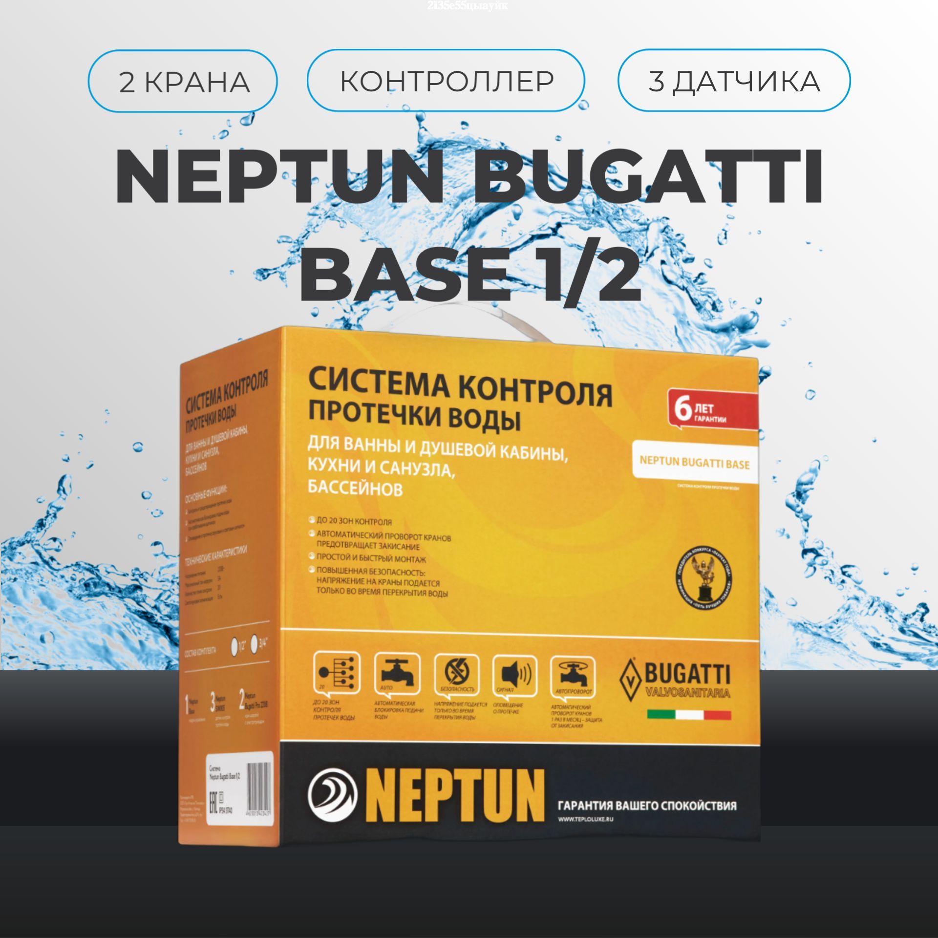 Neptun Bugatti Base 1/2 Система защиты от протечек воды Нептун Бугатти Бейс