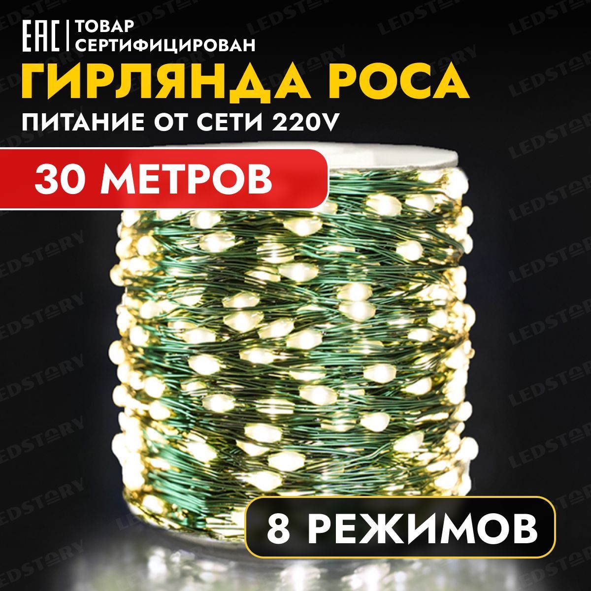 Гирлянда роса на елку Озон