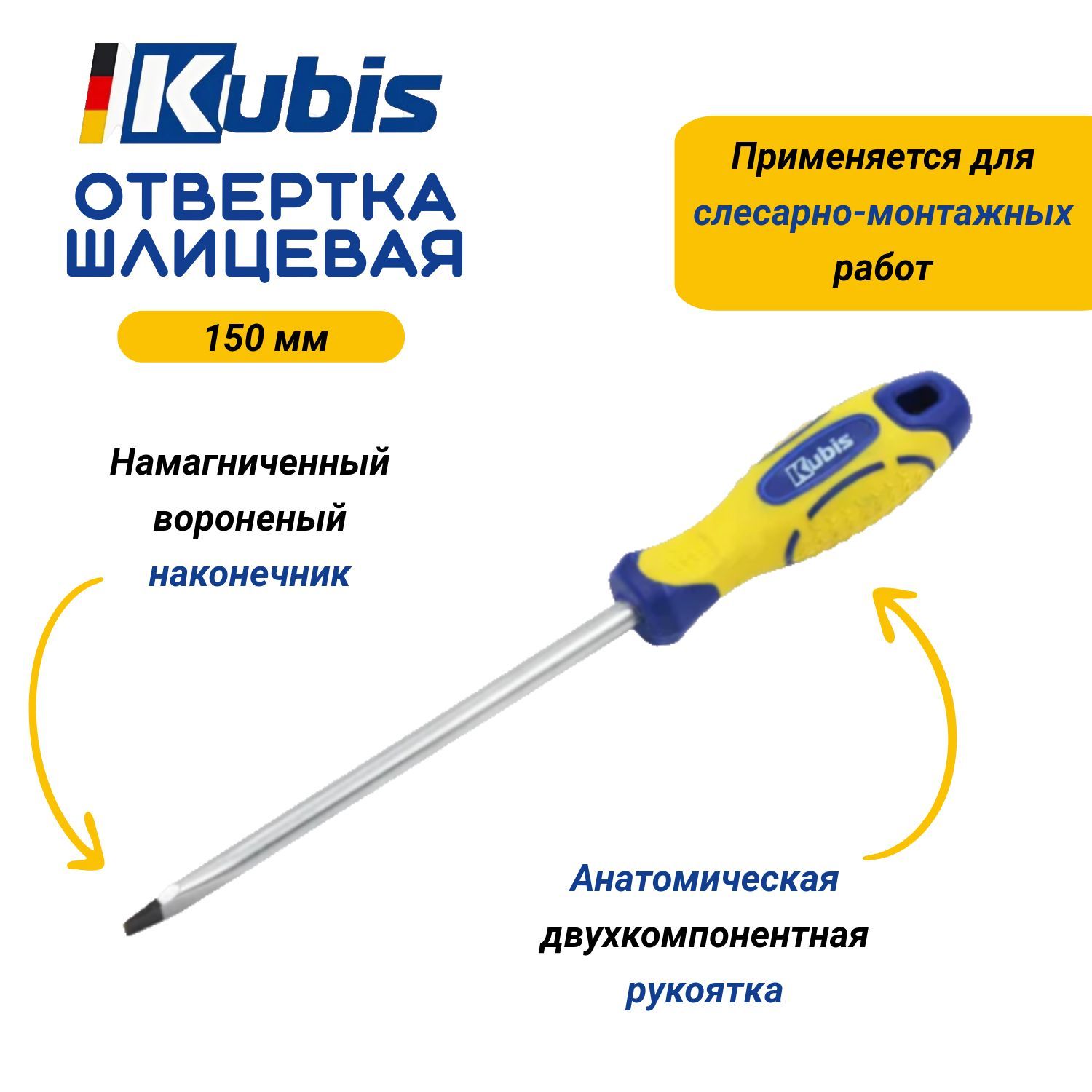 Отвертка шлицевая Kubis SL8*150 мм CrV