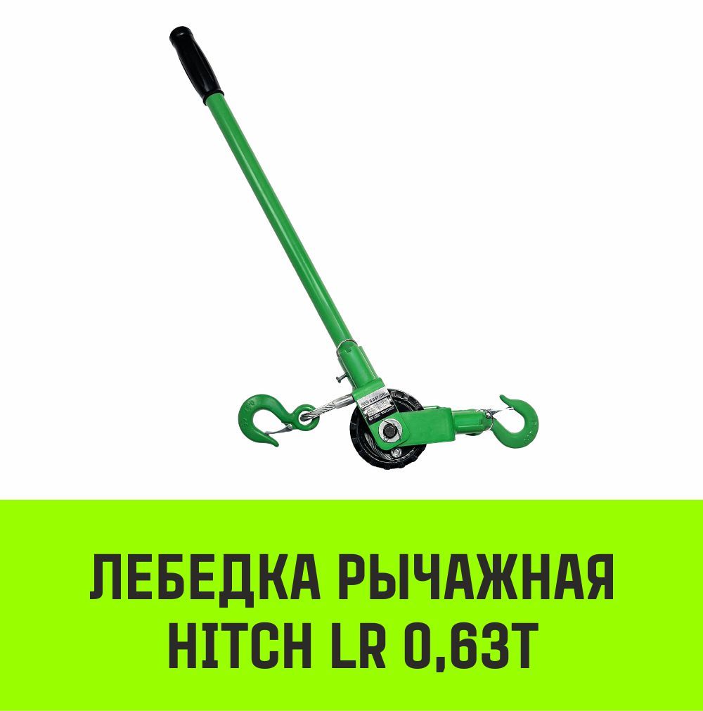 Лебедка рычажная HITCH LR 0.63т канат 3м