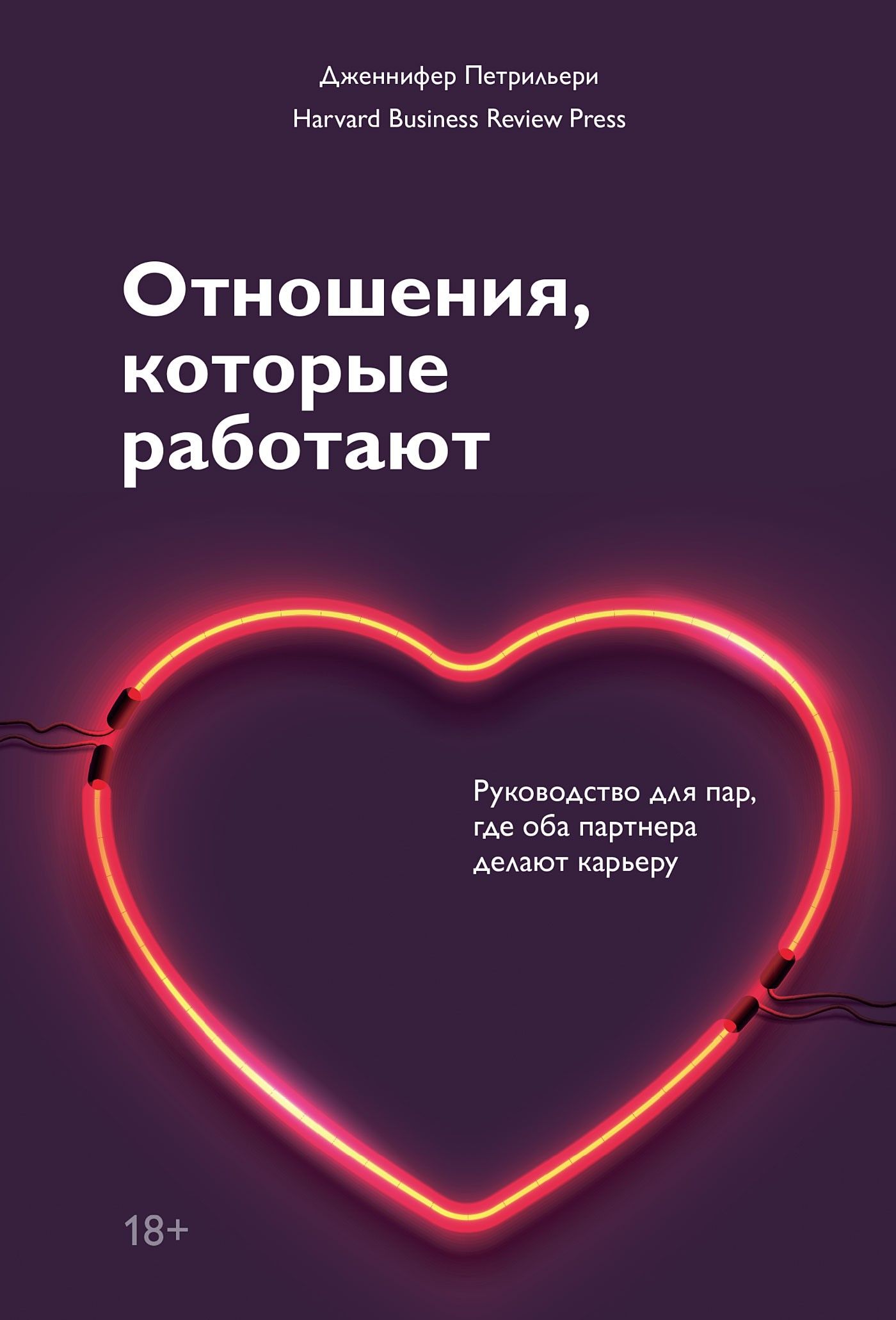 Отношения, которые работают. Руководство для пар, где оба партнера делают карьеру | Петрильери Дженнифер