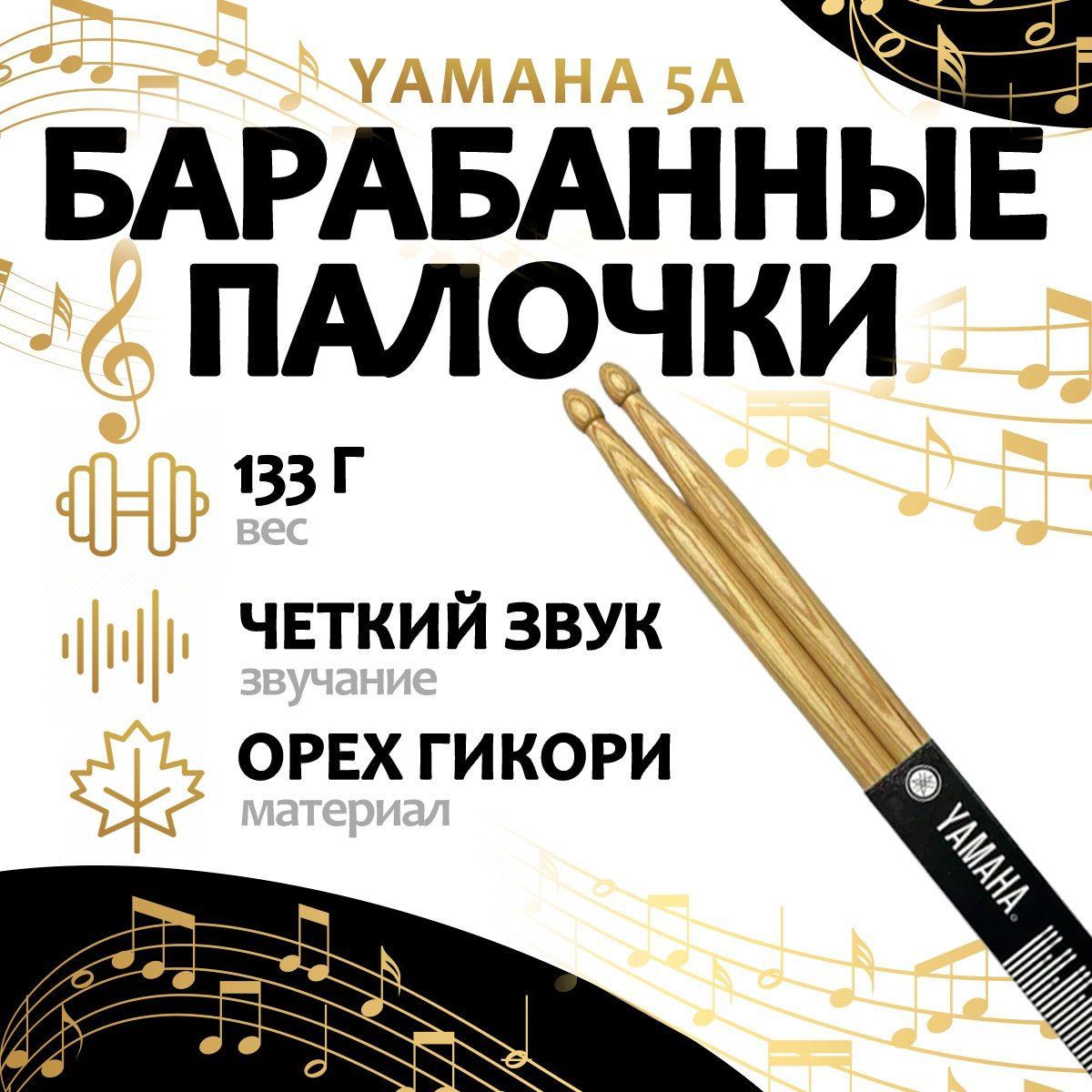 Барабанные палочки 5А / Палочки для ударных инструментов EGP YAMAHA 5А Орех Гикори