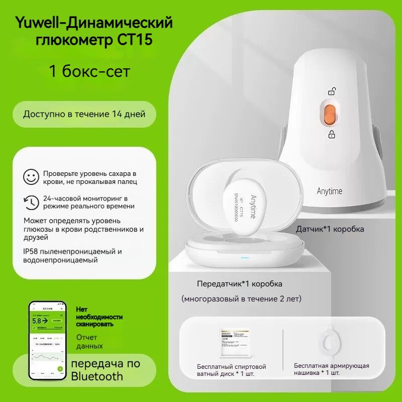 Монитор уровня глюкозы в крови Yuwell-Anytime Датчик+Передатчик сигнала