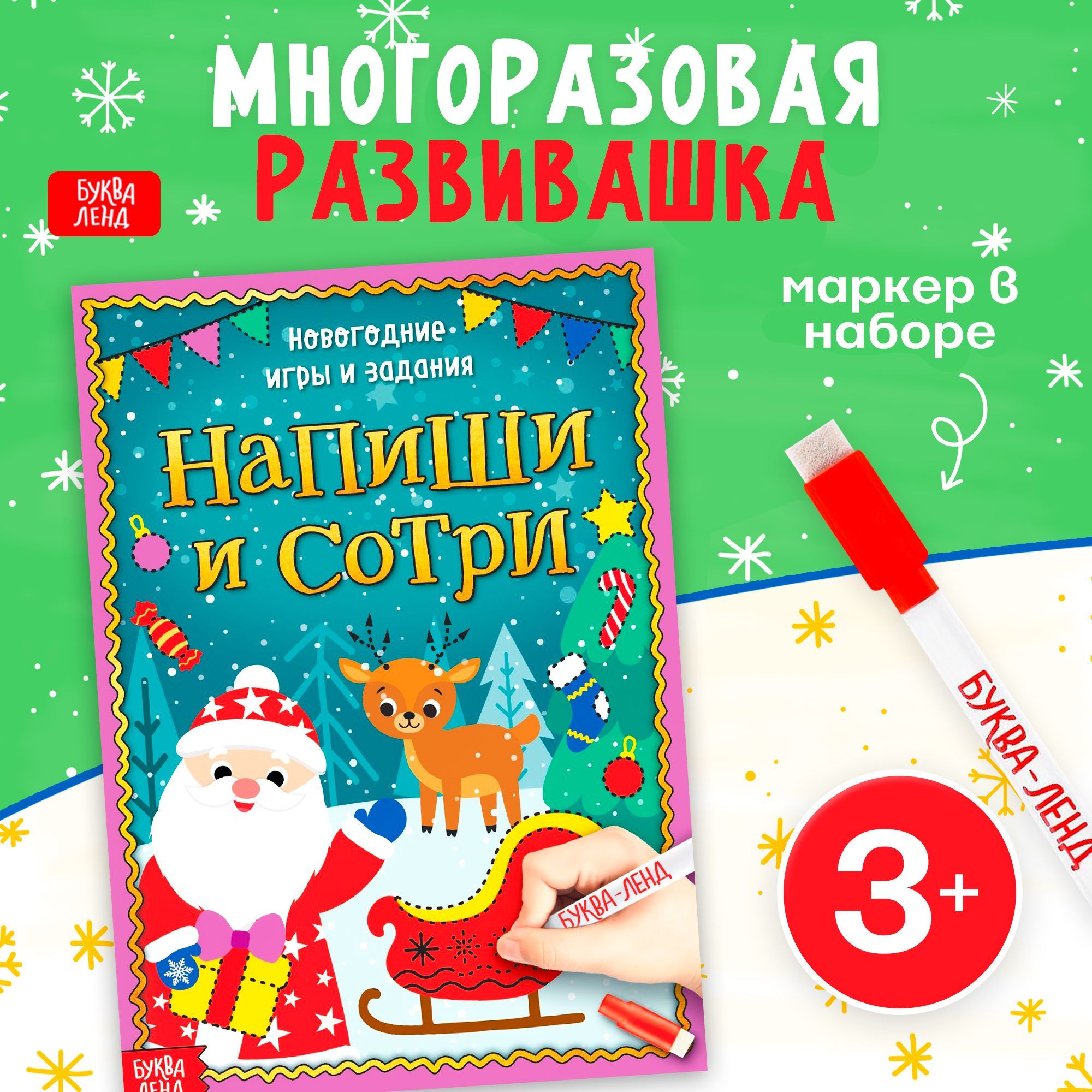 Новогодние книги для детей, Буква-Ленд, "Новогодние игры и задания", тетрадь пиши стирай 3-4 года