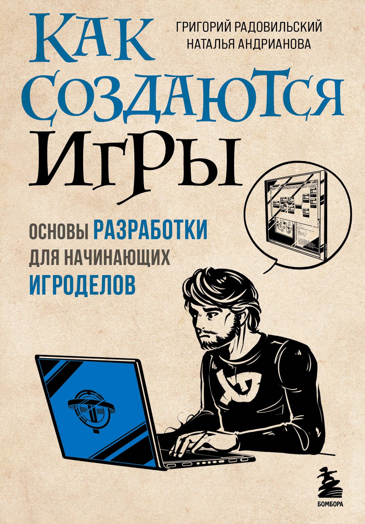 Как создаются игры. Основы разработки для начинающих игроделов | Андрианова Наталья Аркадьевна, Григорий Радовильский