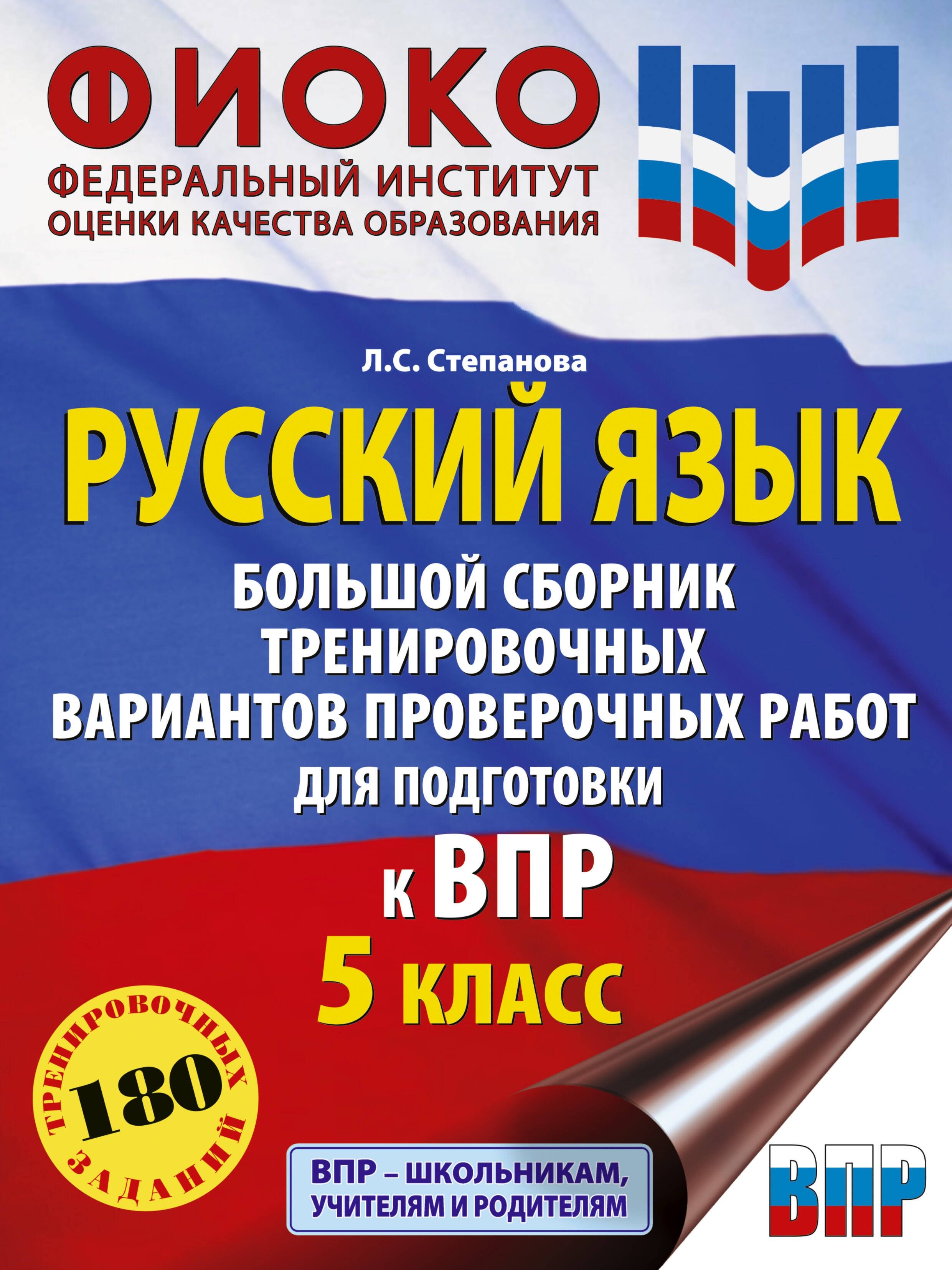 Русский язык. 5 класс. Большой сборник тренировочных вариантов проверочных работ | Степанова Людмила Сергеевна