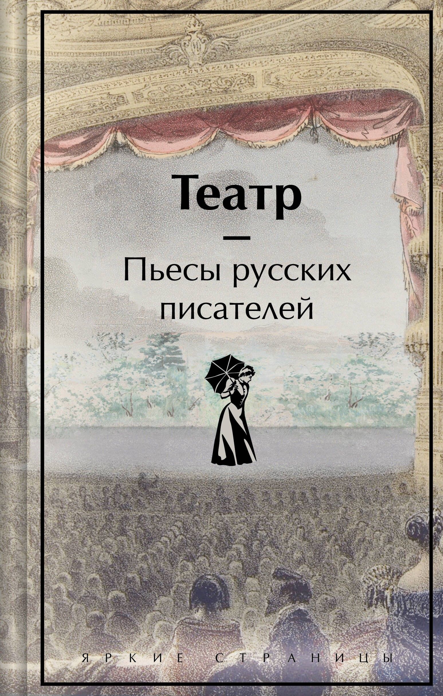 Театр. Пьесы русских писателей | Фонвизин Денис Иванович, Грибоедов Александр Сергеевич