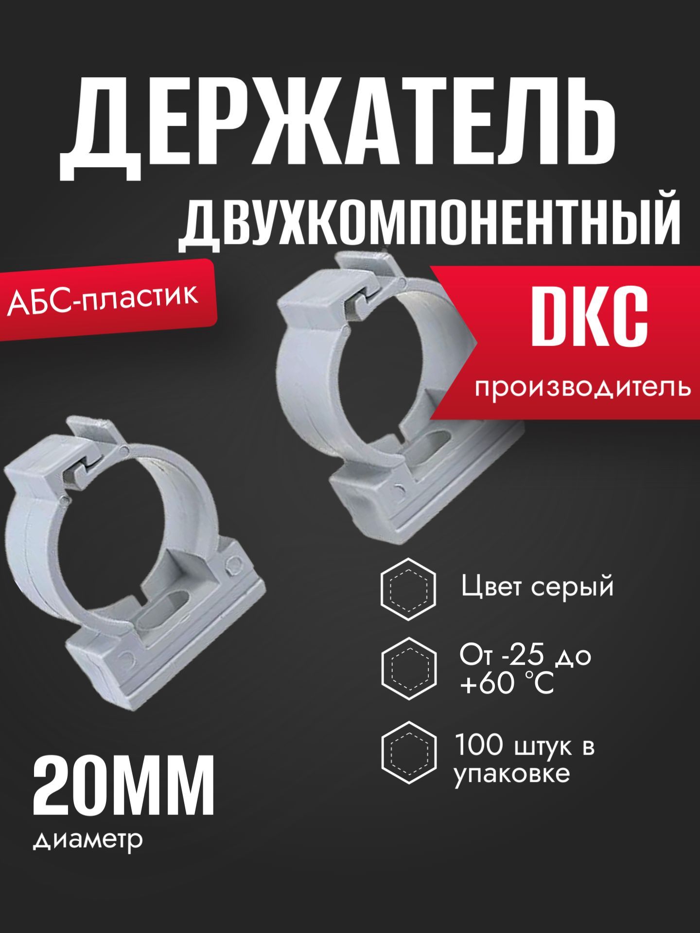 DKC Крепление для труб 20 мм, 100 шт.