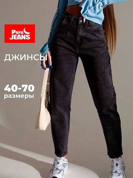 Джинсы Papa Jeans