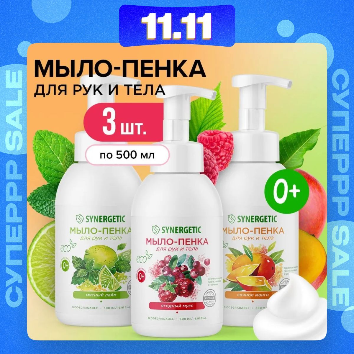 Жидкое мыло/пенка для рук и тела SYNERGETIC (Набор из 3 шт по 500 мл), гипоаллергенное, антибактериальное