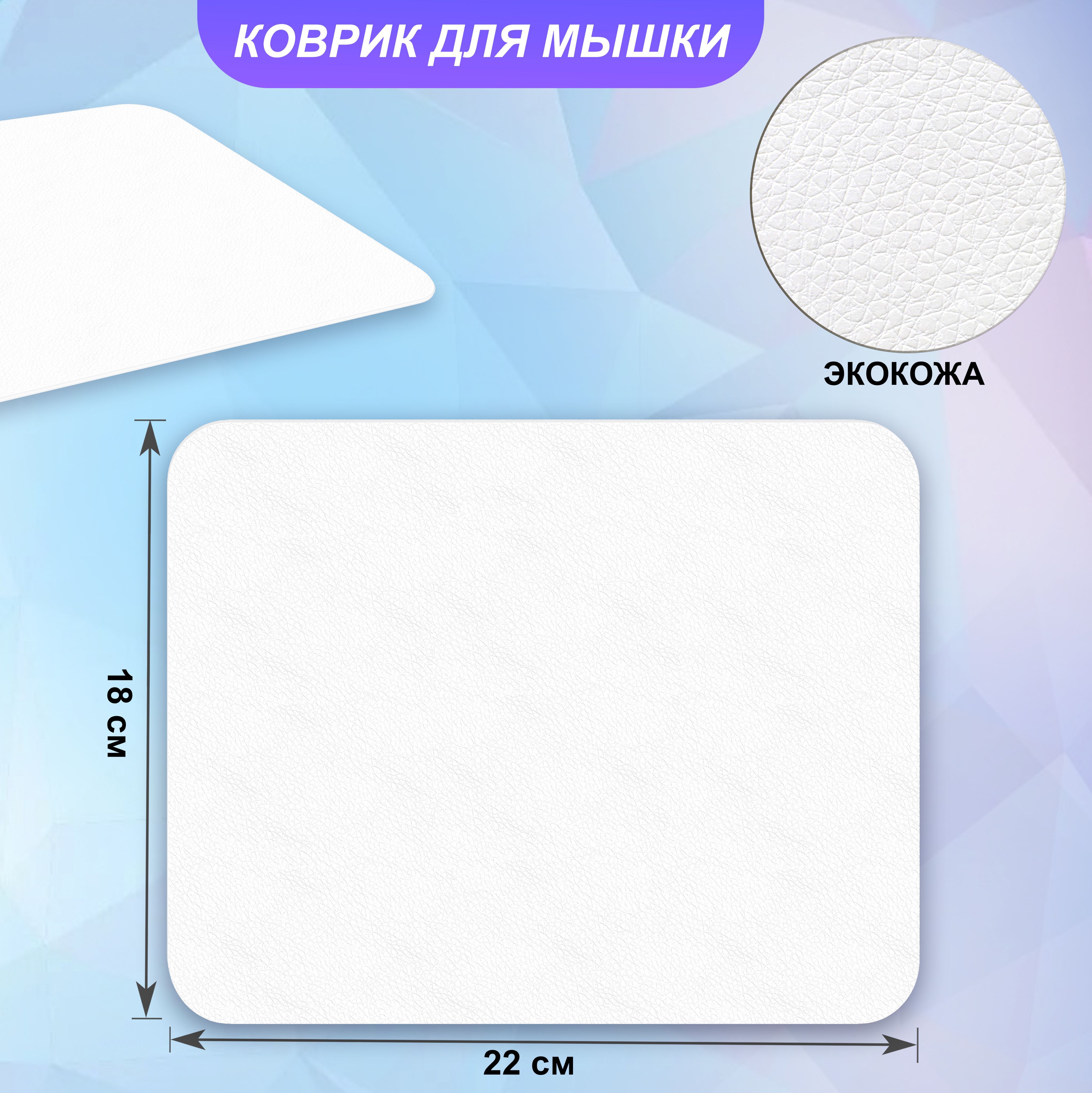Коврик для мышки маленький кожаный белый купить на OZON по низкой цене (1718087809)