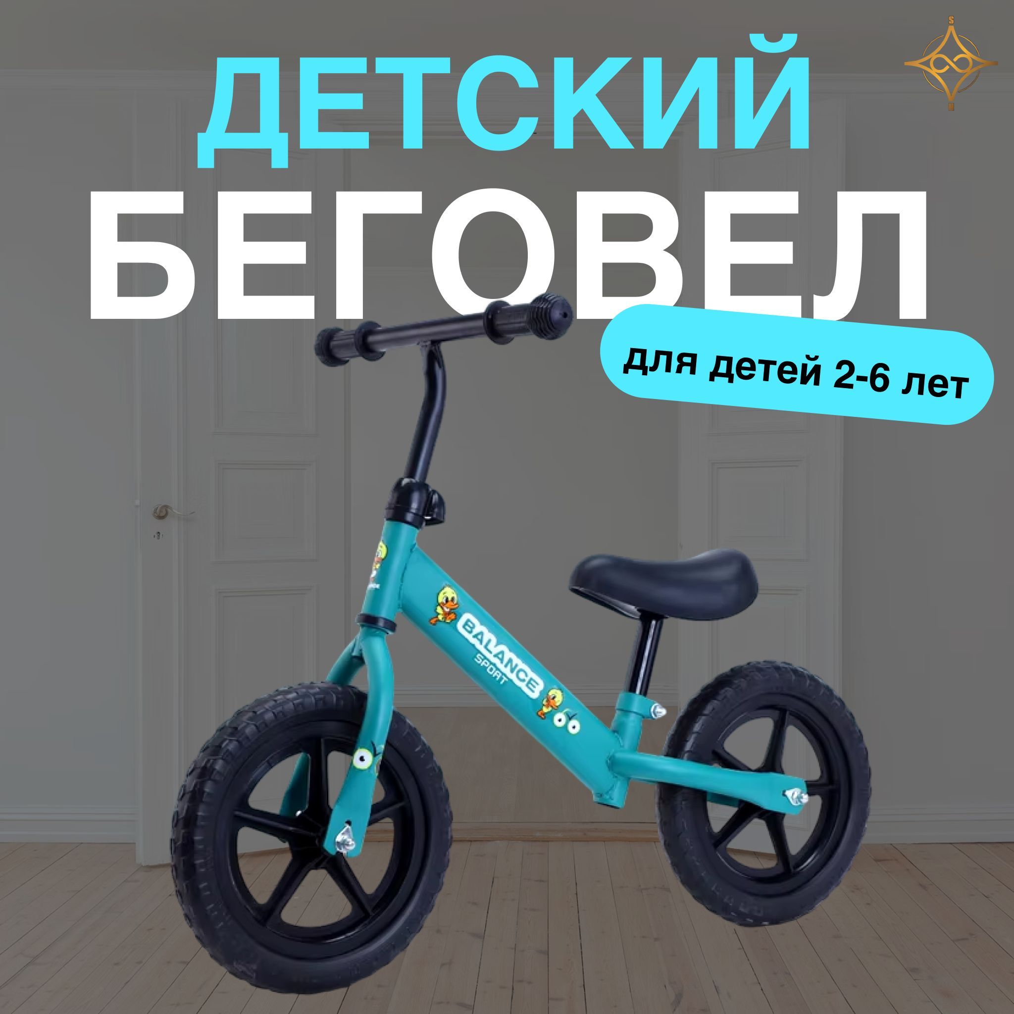 Детский беговел для детей 2-6 лет