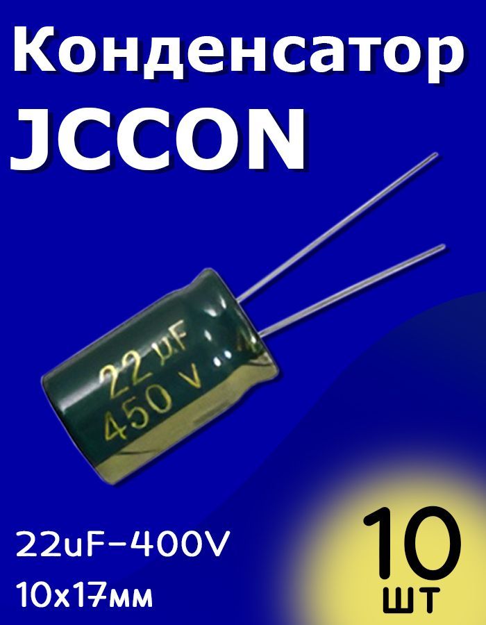 КонденсаторэлектролитическийJCCON400В-22мкФ(22uF-400V,+-20%,-40+105C,10x17мм)10шт