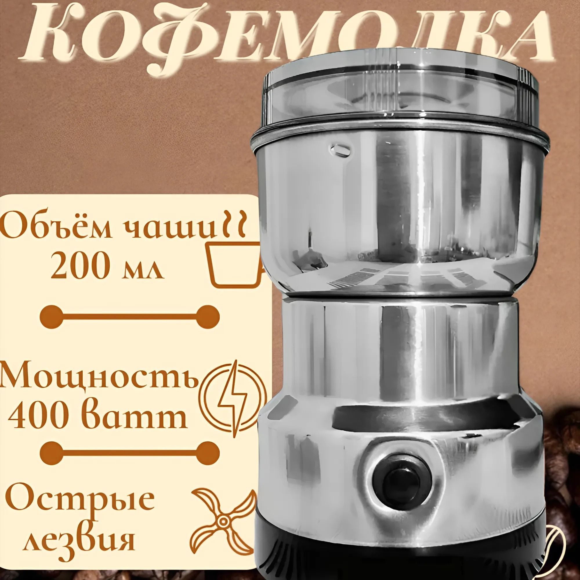 Кофемолка электрическая 400 Вт измельчитель для кофейных зерен, круп, специй и орехов