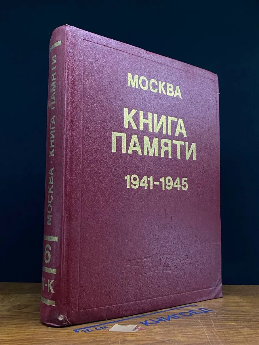 Книга Памяти погибших и пропавших без вести в ВОВ. Том 6