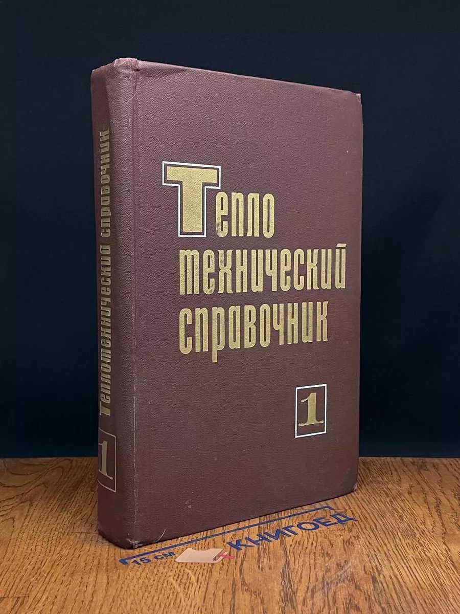 Теплотехнический справочник. Том 1