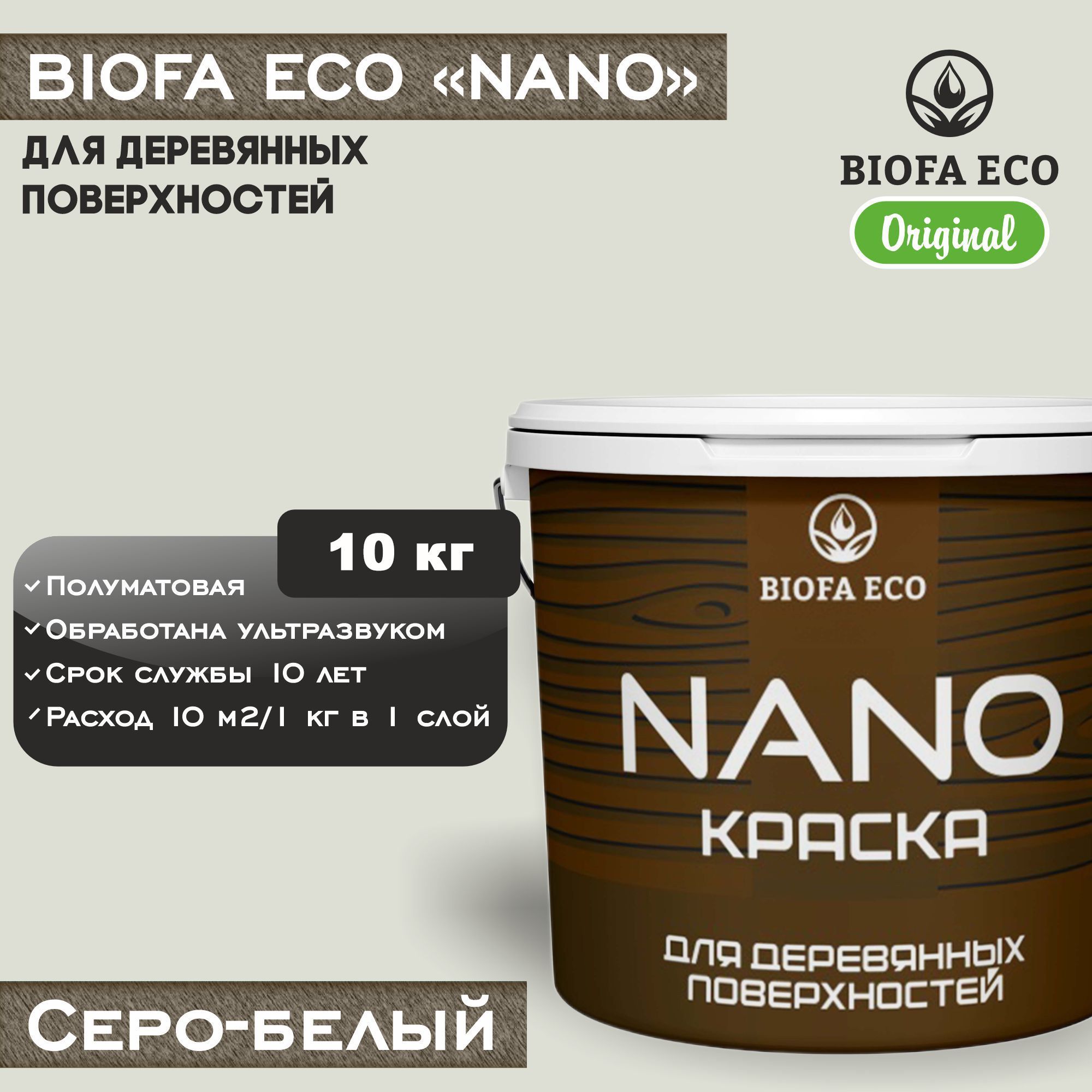 Краска BIOFA ECO NANO для деревянных поверхностей, укрывистая, полуматовая, цвет серо-белый, 10 кг