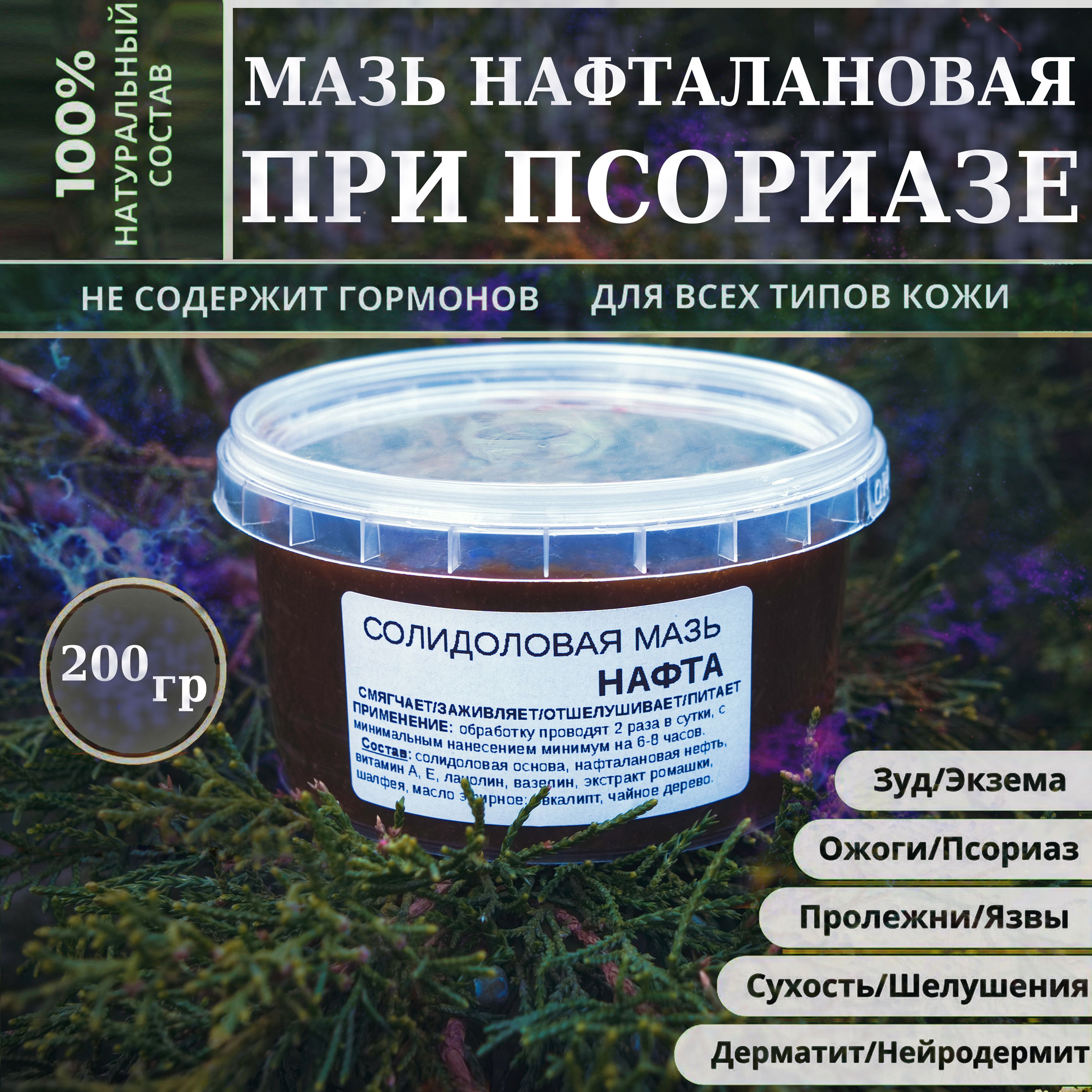 Солидоловая мазь Нафта 200 гр: при псориазе, себореи, экземе, атопическом дерматите, кератозе