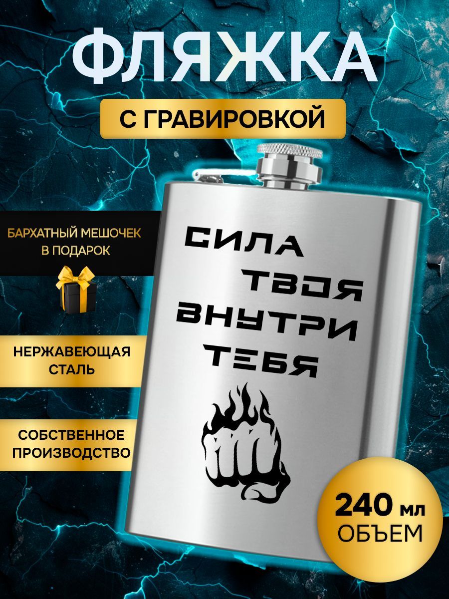 Фляжка армейская для алкоголя и воды с гравировкой в подарок Сила твоя внутри тебя