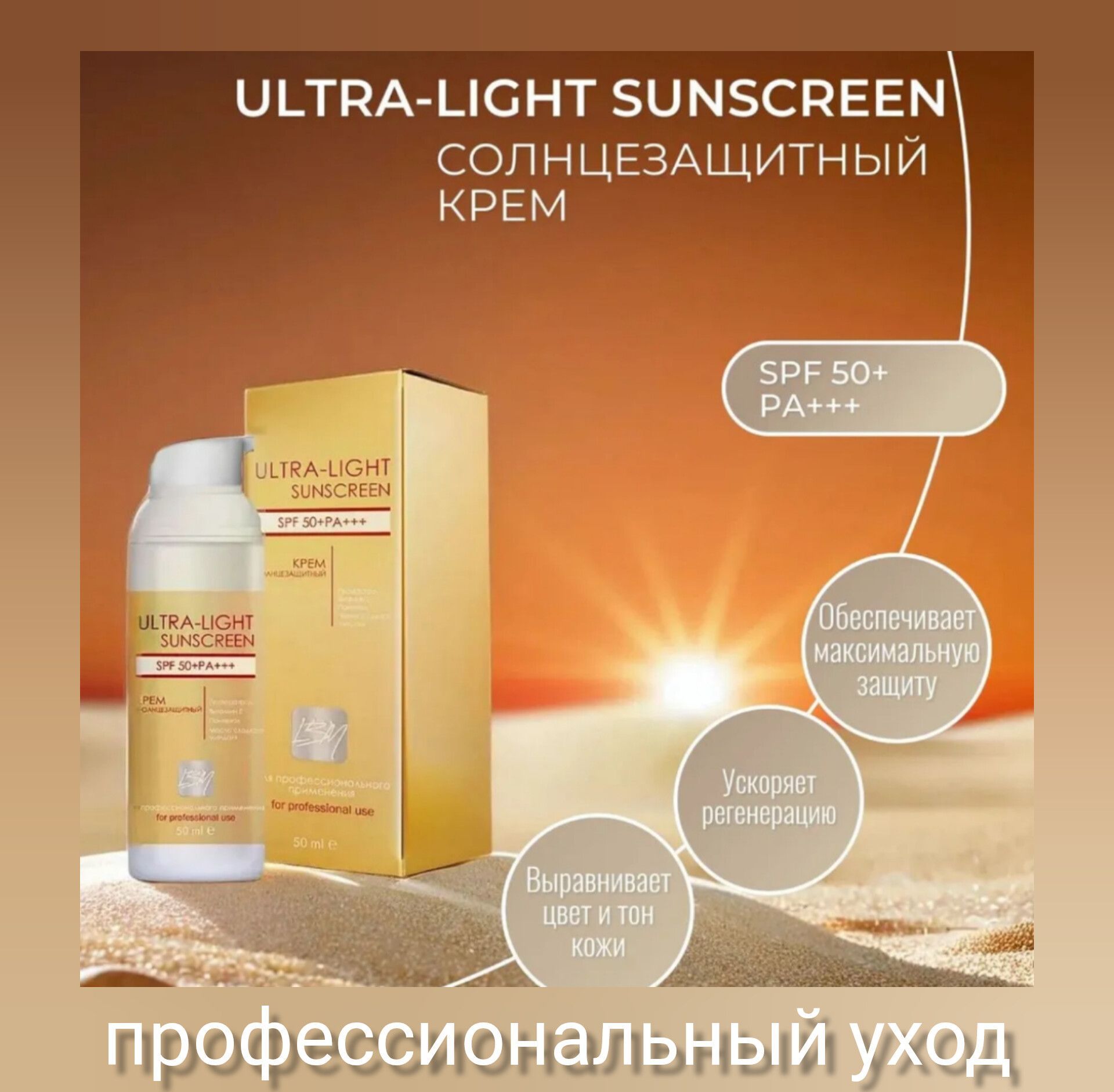 Солнцезащитный крем для лица ULTRA-LIGHT SUNSCREEN SPF 50+ La Beaute Medicale