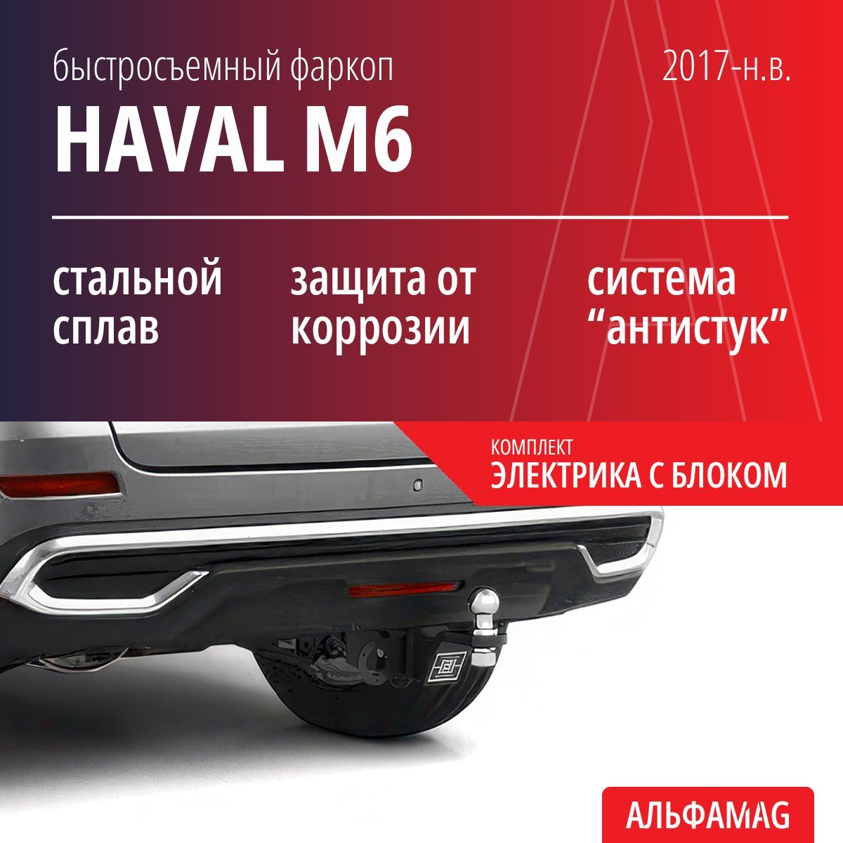 Быстросъемный фаркоп HAVAL M6 (2017-н.в.), комплект электрика с блоком