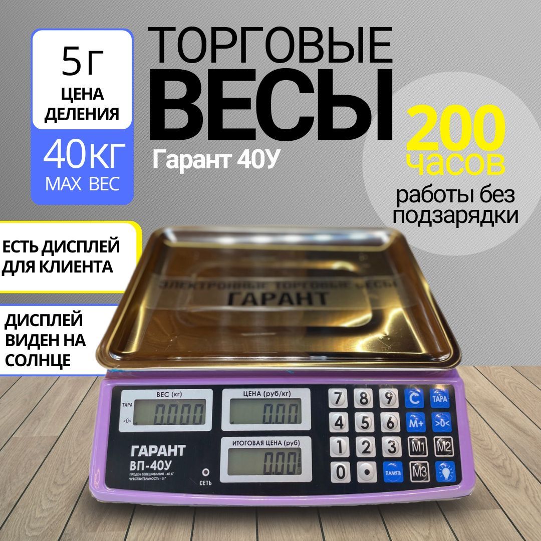 Торговые весы настольные электронные Гарант 40 кг