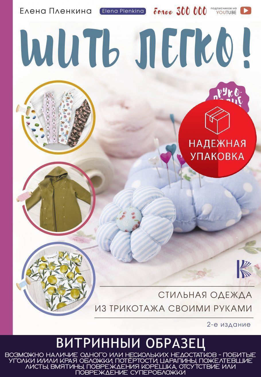 Шить легко! Стильная одежда из трикотажа своими руками. (SH) купить на OZON по низкой цене (1728585934)