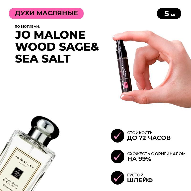 Наливная парфюмерия JO MALONE Wood Sage & Sea Salt 5 мл