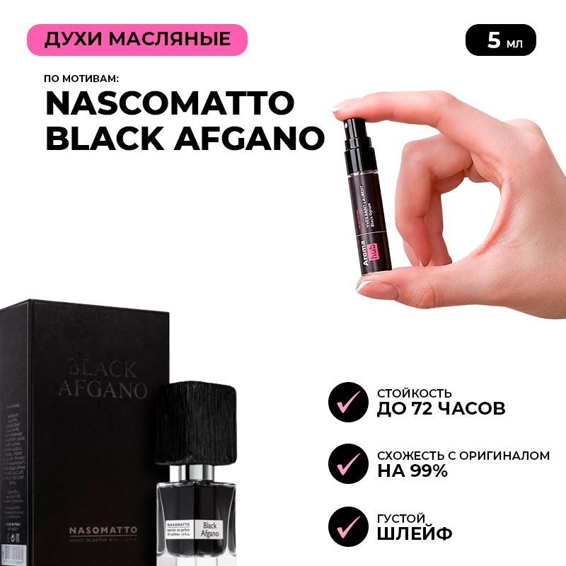 Наливная парфюмерия NASCOMATTO Black Afgano 5 мл