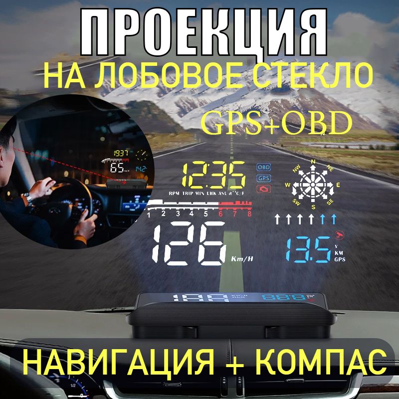 проекция на лобовое стекло /HUD OBD автомобиля GPS