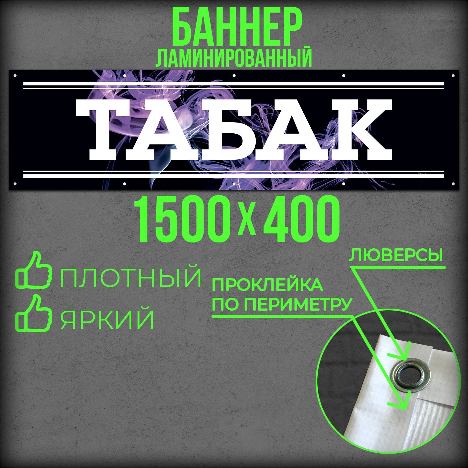 Баннер Табак 1500 на 400 с подгибами и люверсами / Вывеска на магазин 150 на 40 / Рекламный плакат 1,5 на 0,4