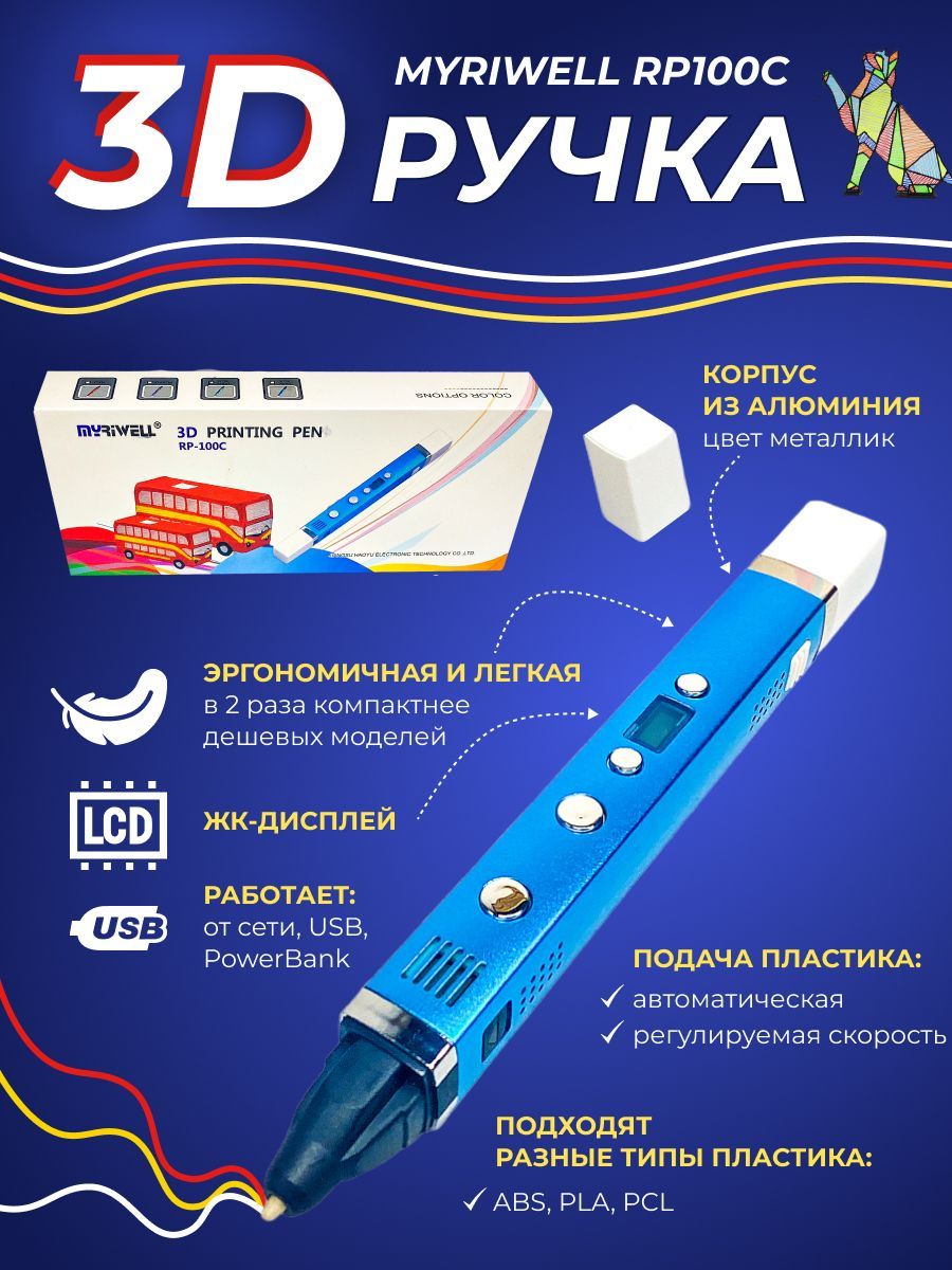 3D ручка Myriwell RP100C (Голубой)