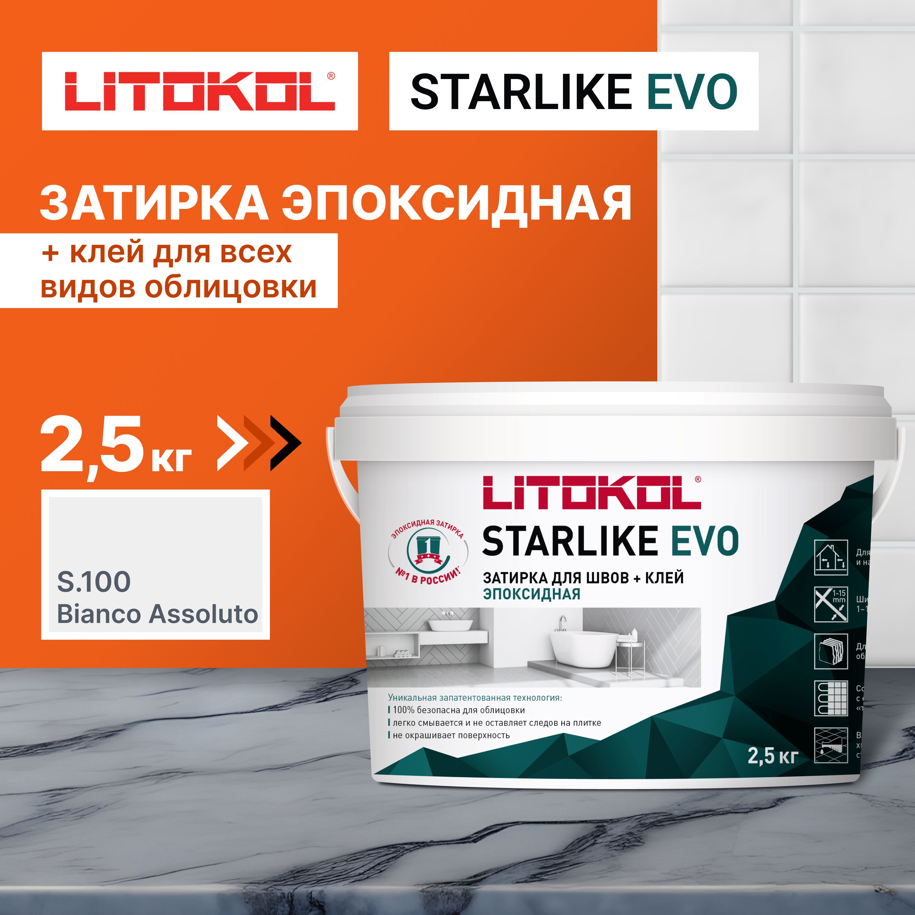 ЗатиркадляплиткиLITOKOLSTARLIKEEVOS.100BIANCOASSOLUTO,2.5кг