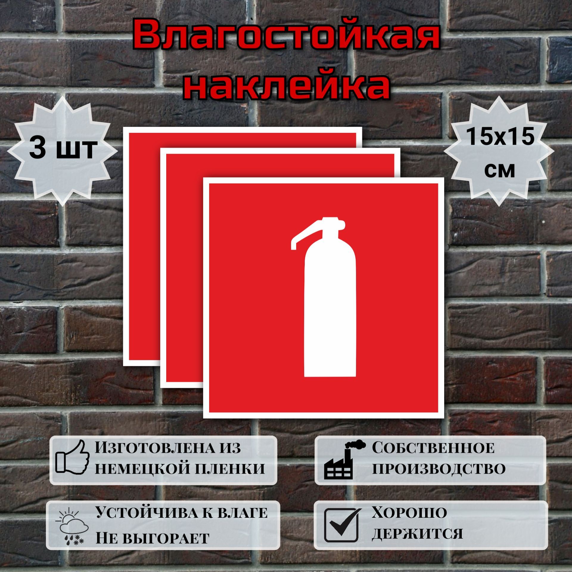 Наклейка пожарной безопасности Огнетушитель, знак F04 (ГОСТ), знак пожарной безопасности, 15х15 см, 3 шт