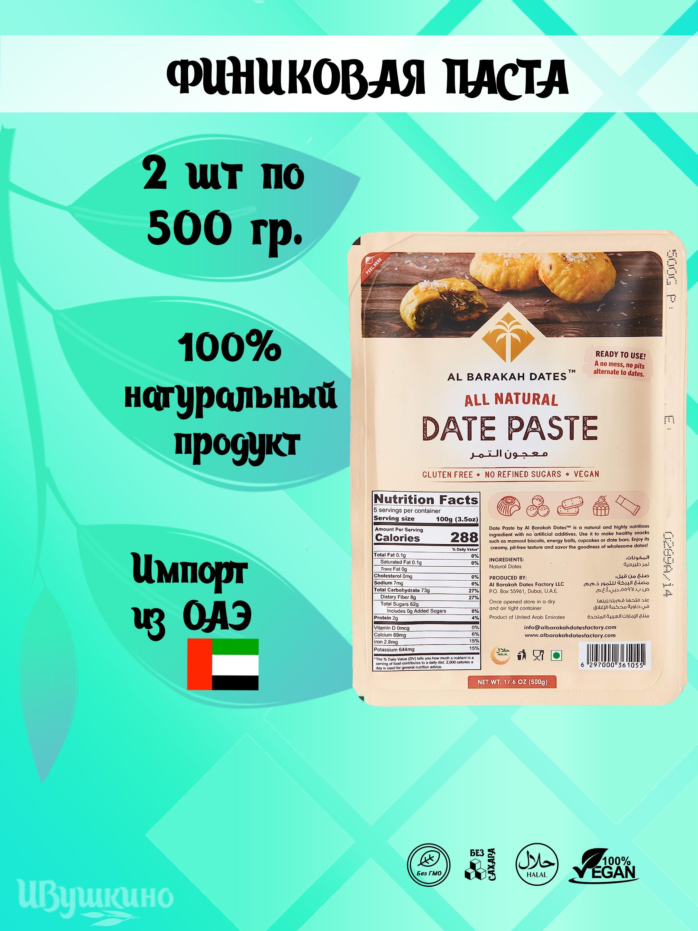 Финиковаяпаста(DatePaste),1000гр(2шт.по500гр.)