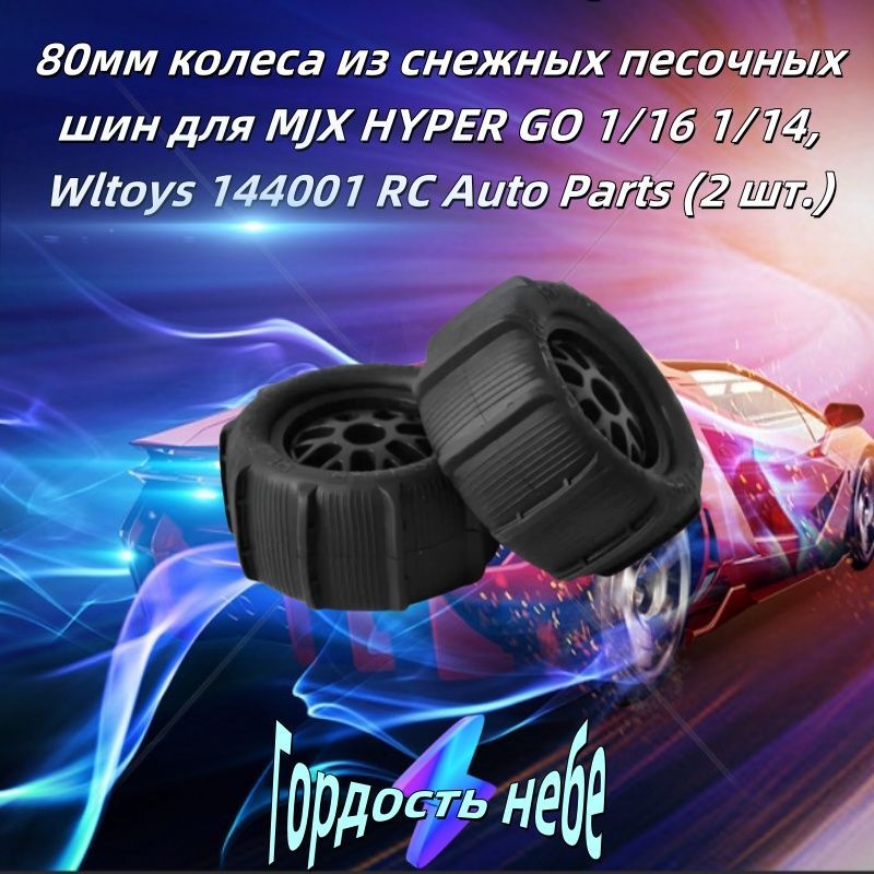 80мм колеса из снежных песочных шин для MJX HYPER GO 1/16 1/14, Wltoys 144001 RC Auto Parts (2 шт.)