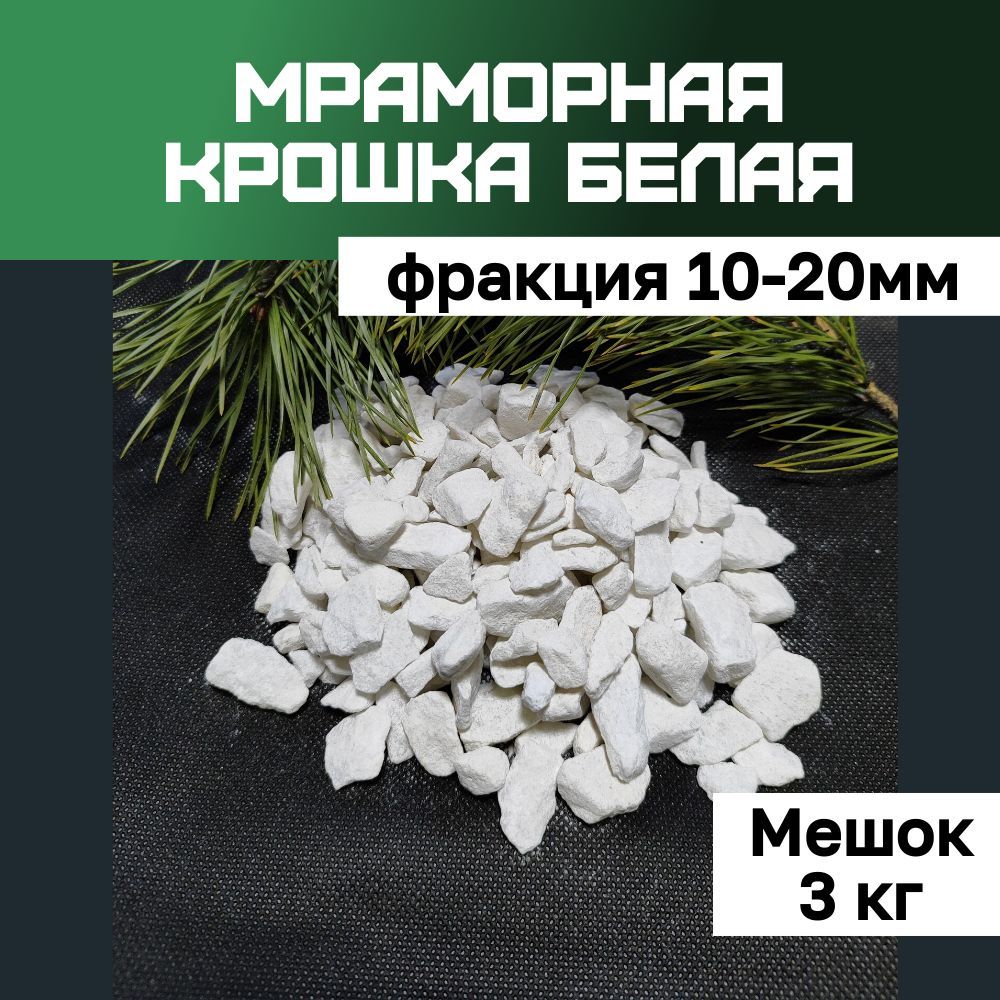 Мраморная крошка белая 10-20 мм 3кг