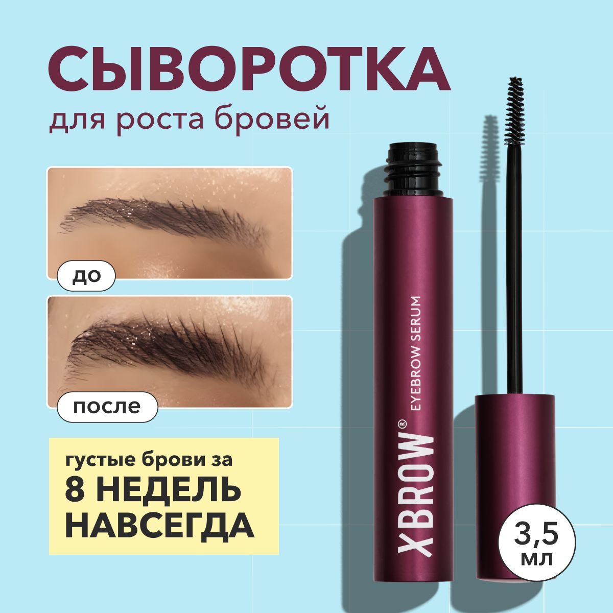 Сыворотка для роста бровей XBROW Eyebrow conditioner, средство для роста бровей 3,5 мл