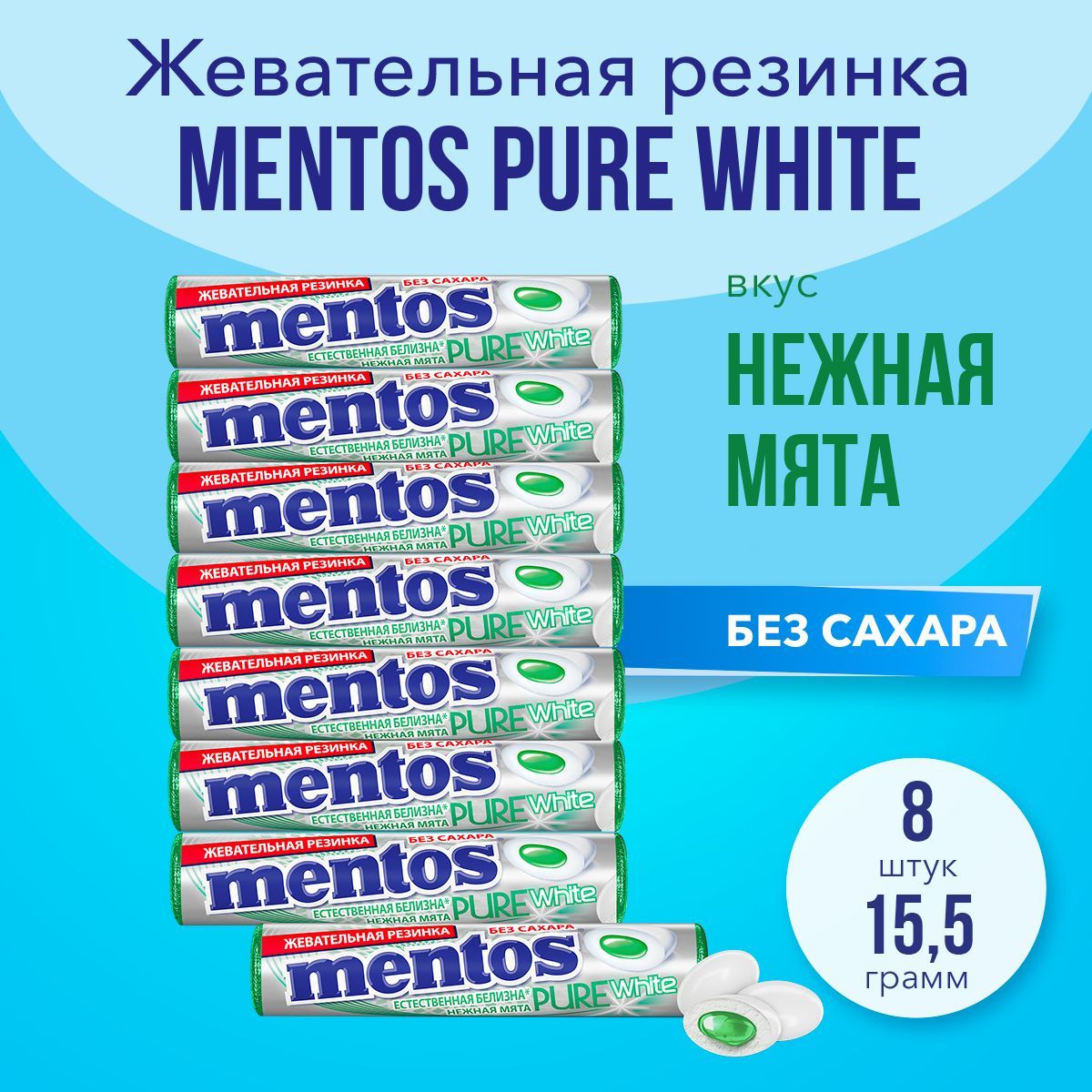 Жевательная резинка Mentos Pure White вкус Нежная мята, 8 шт по 15,5 г