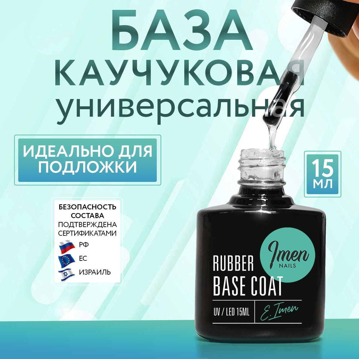 Imen, каучуковая база для ногтей, прозрачная Rubber base, Имень, 15 ml