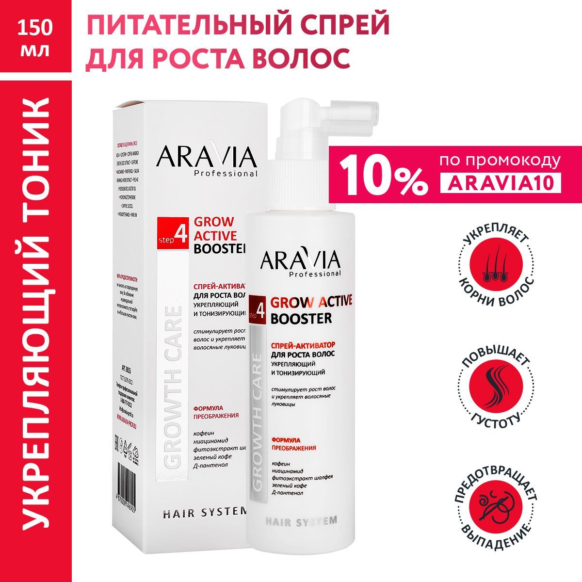 ARAVIA Professional Спрей-активатор для роста волос укрепляющий и тонизирующий Grow Active Booster, 150 мл