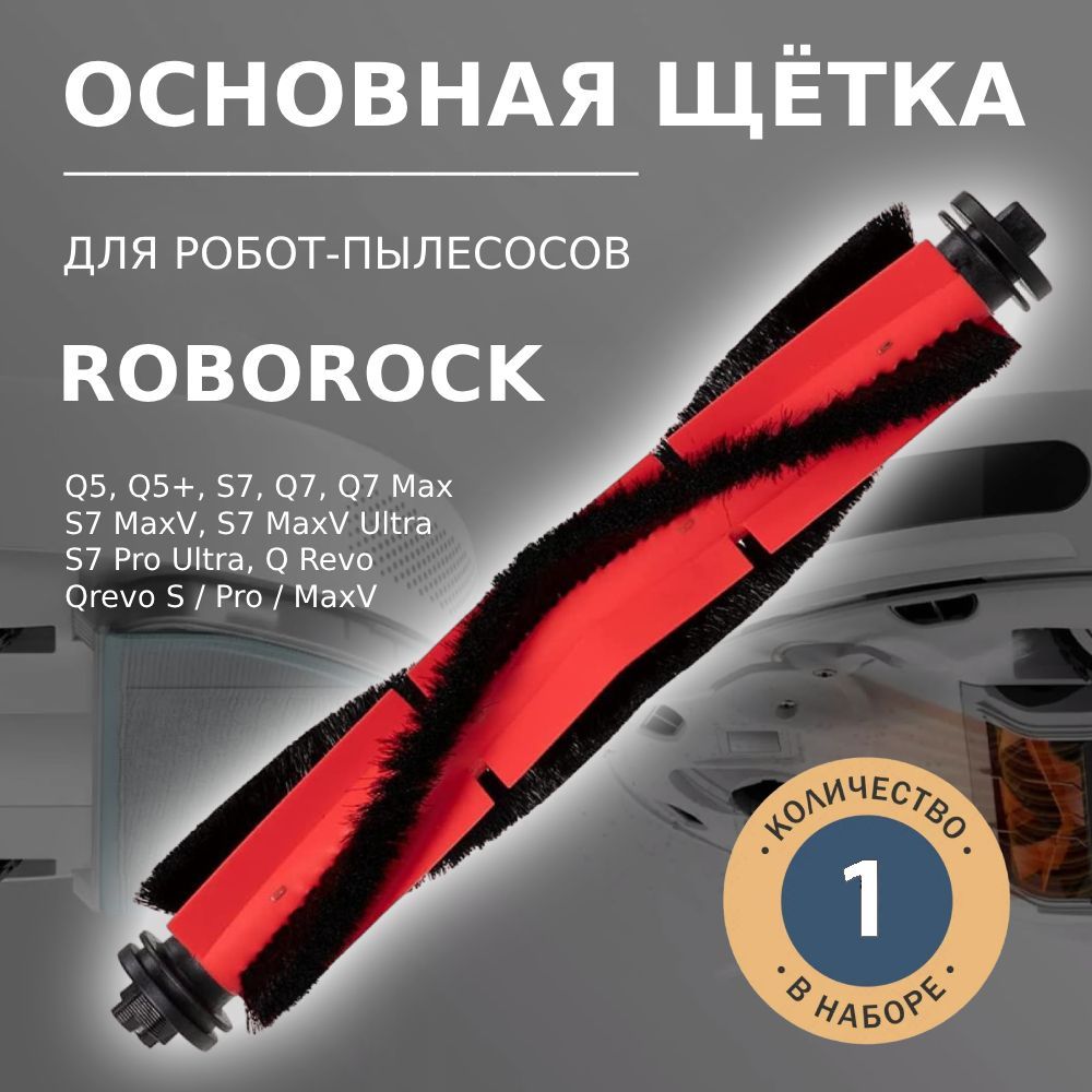 Основная щётка для робота-пылесоса Roborock Q5 Q5+, Q7 Q7 Max, S7 S7 MaxV S7 MaxV Ultra, S7 Pro Ultra, Q Revo