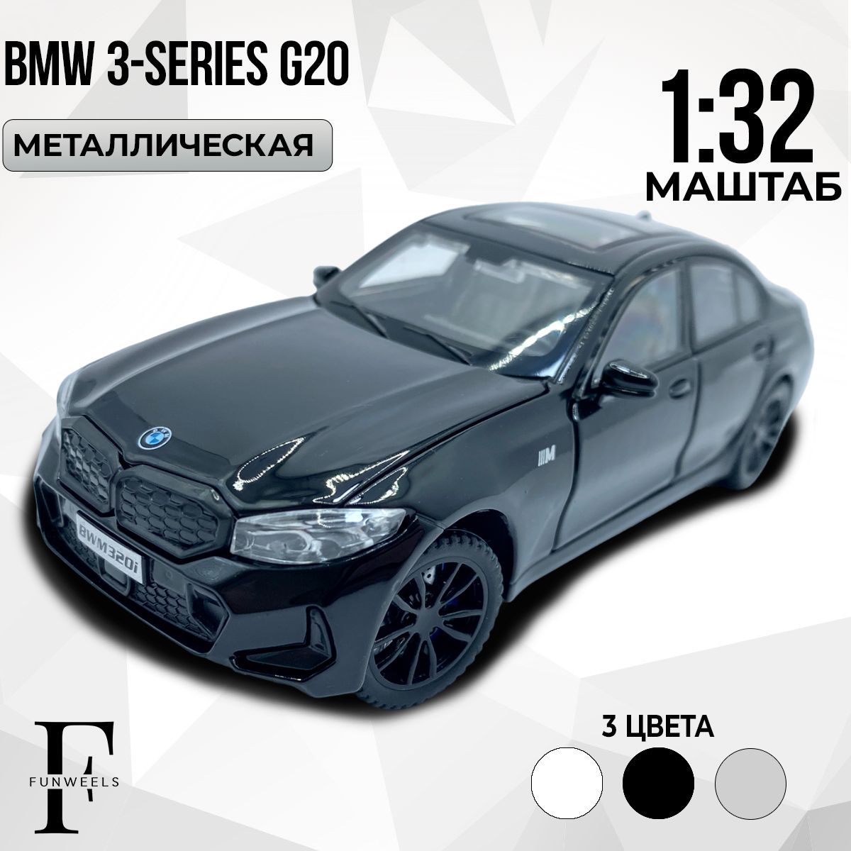 Детская игрушка металлическая Модель BMW 320i G20 (БМВ 320ай Г20) / Масштаб 1:32