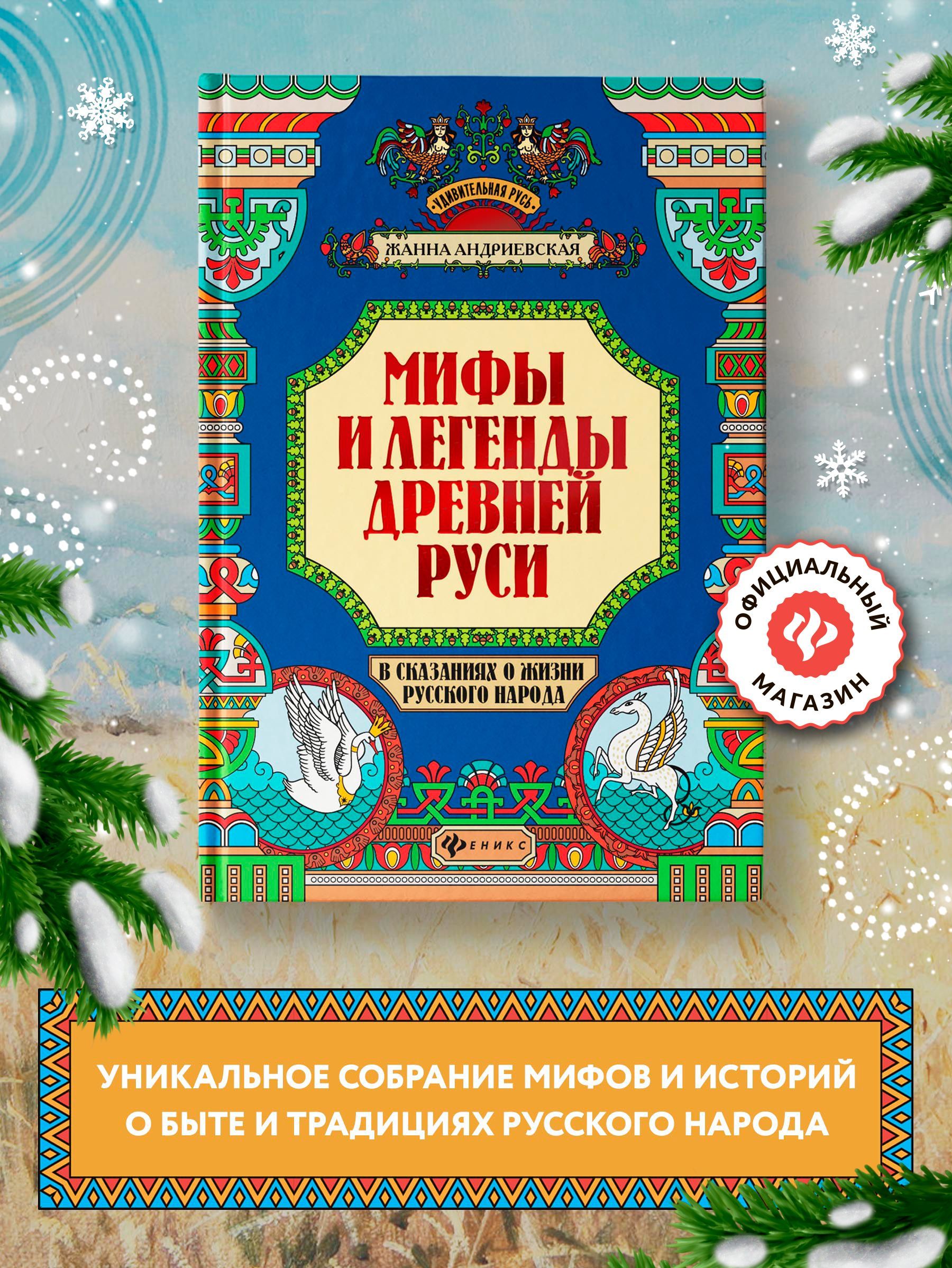 Удивительная Русь. Мифы и легенды Древней Руси в сказаниях о жизни русского народа. Подарочное издание | Андриевская Жанна Викторовна