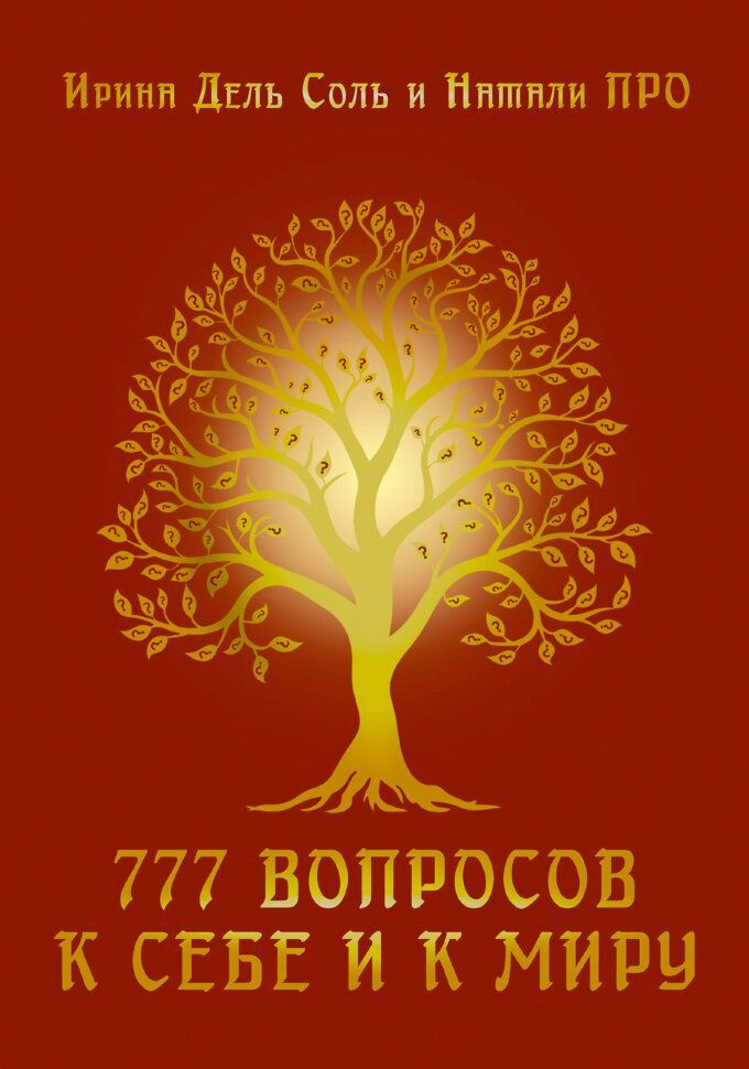 777 вопросов к себе и к миру