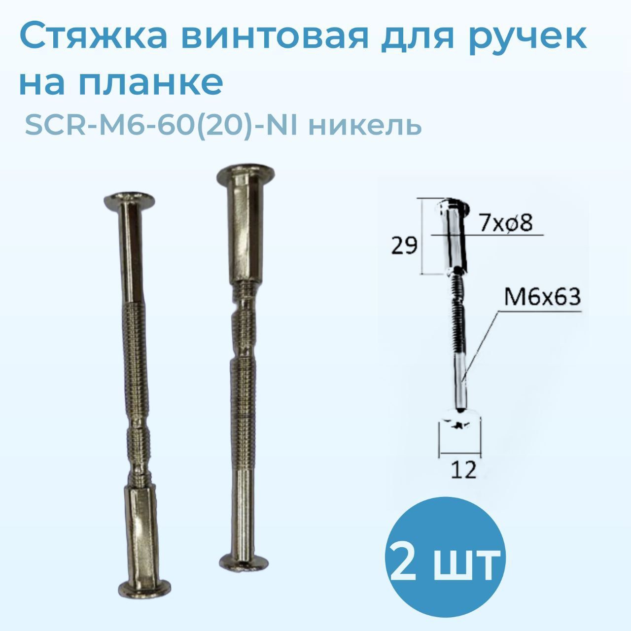 Стяжка винтовая для ручек на планке SCR-M6-60(20)-NI (никель)2 шт.