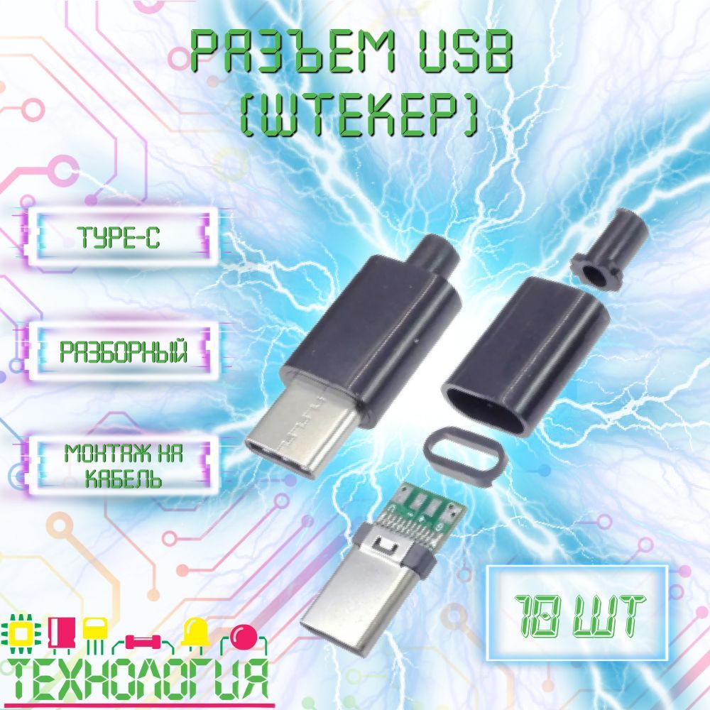 Штекер USB Type C / Разборный разъем 10 шт