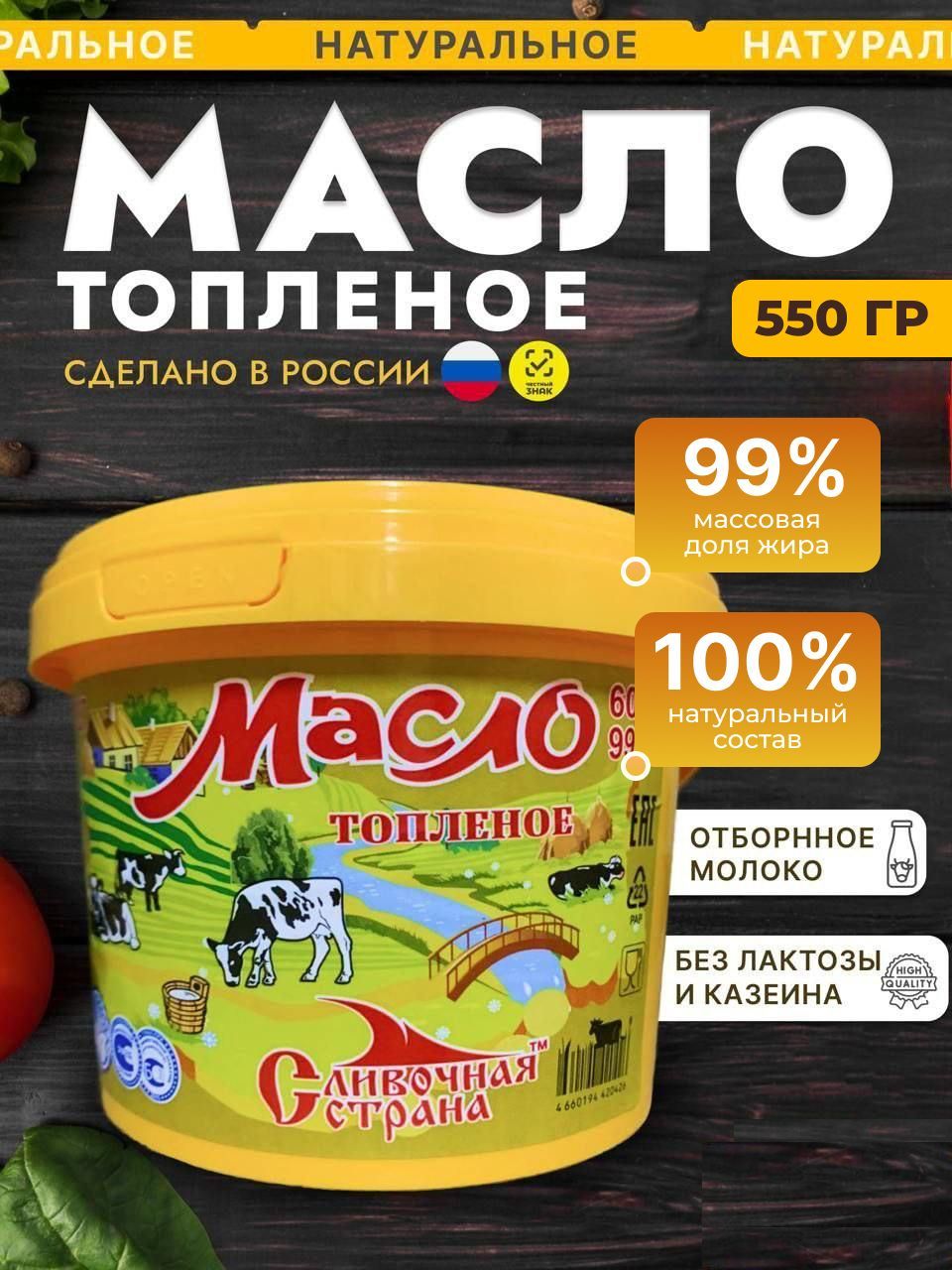 Сливочная страна Топленое масло 600г. 1шт