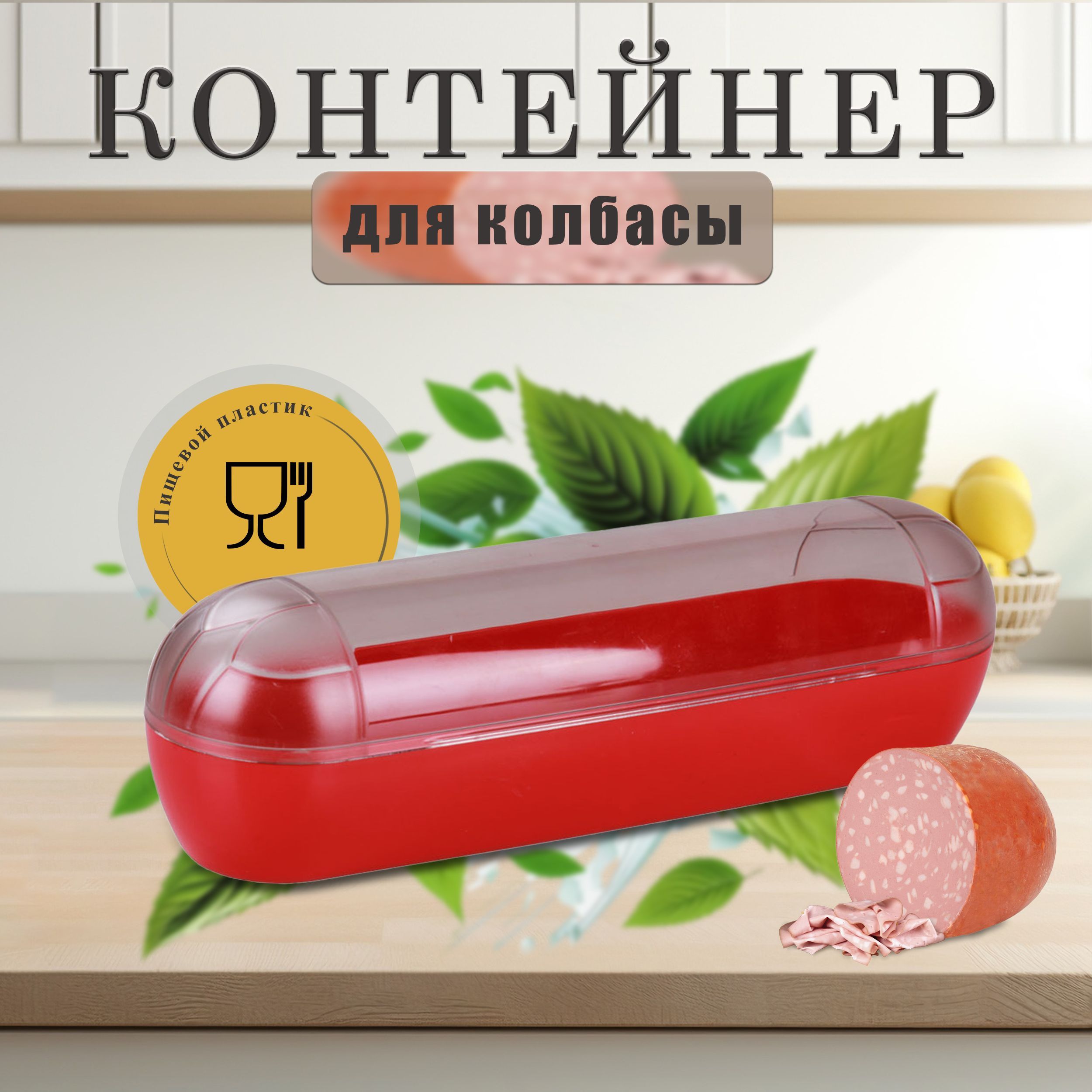 Ёмкость для хранения колбасы / Контейнер для колбасных изделий