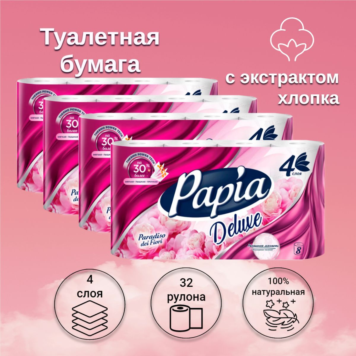 Туалетная бумага Papia Deluxe Paradiso dei Fiori 4 слоя, 32 рулона